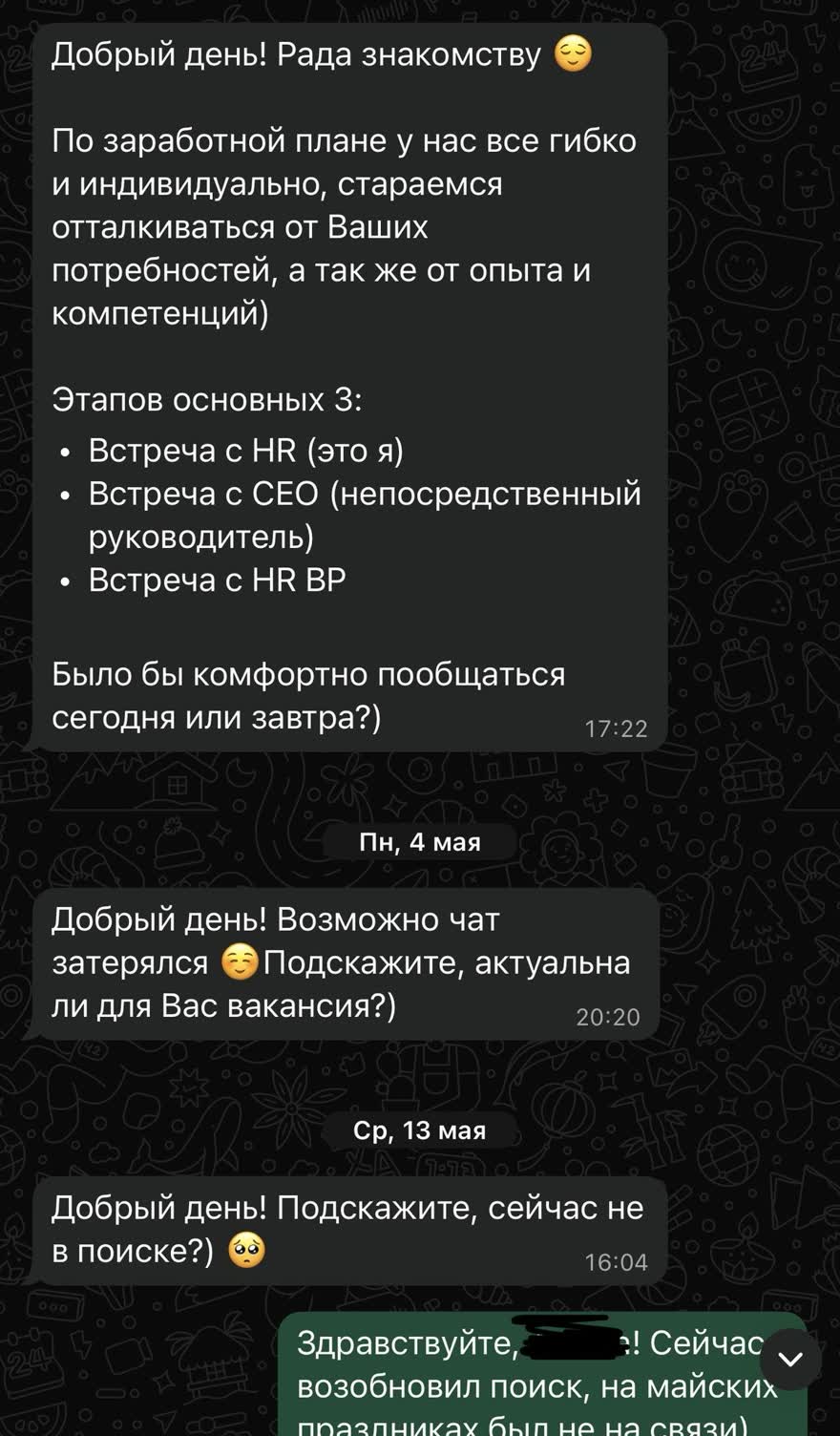 Переписка с HR
